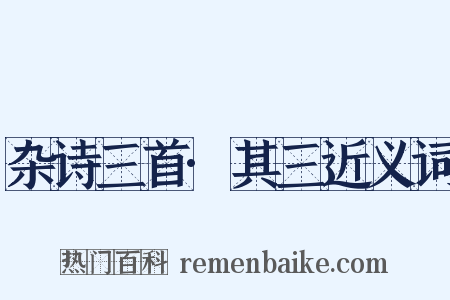 杂诗三首·其三近义词是什么意思的图片